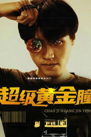 超级黄金瞳 (2023) poster
