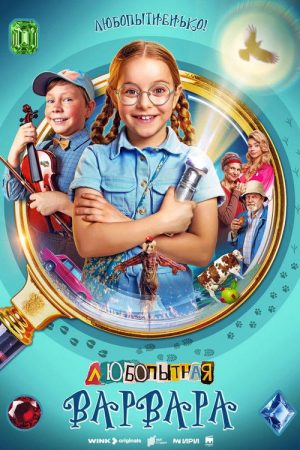 Curious Varvara (2024) poster