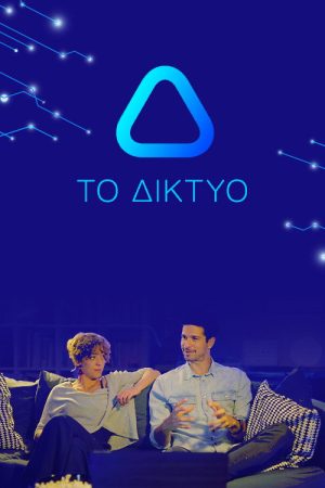 Το Δίκτυο (2021) poster