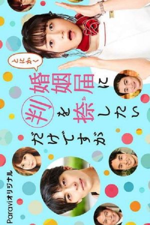 Tonikaku Konin Todoke ni Han wo Oshita dake desu ga (2021) poster