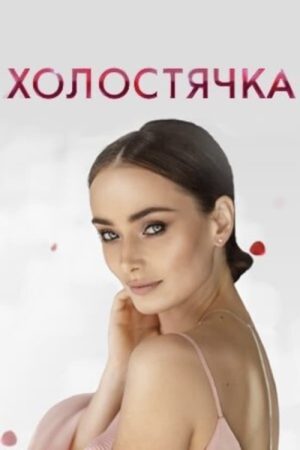 The Bachelorette (2020) poster