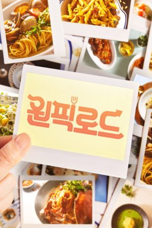 원픽로드 (2019) poster