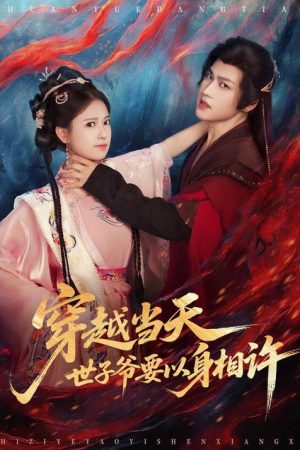 穿越当天，世子爷要以身相许 (2025) poster