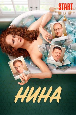 Nina (2022) poster