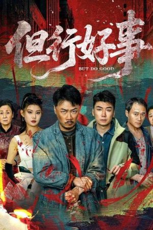 但行好事 (2025) poster