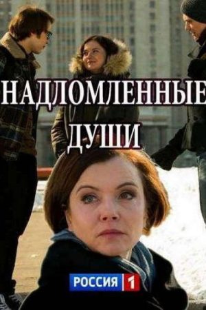 Надломленные души (2018) poster