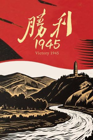 胜利1945 (2025) poster