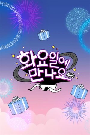 화요일에 만나요 (2021) poster
