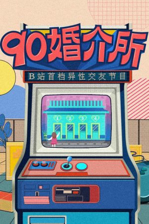 90婚介所 (2021) poster