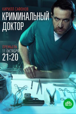 Криминальный доктор (2021) poster