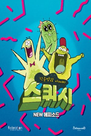 단순 명랑 아메바 스퀴시 Part2 (2020) poster