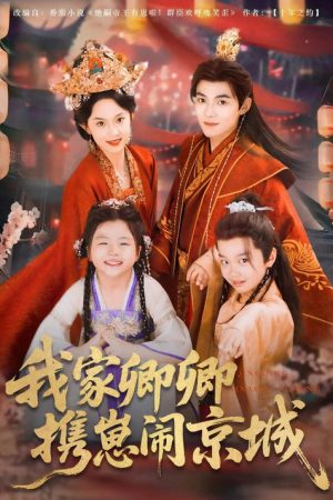我家卿卿携崽闹京城 (2025) poster