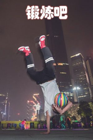 锻炼吧 (2020) poster