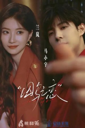 囚鸟之恋 (2026) poster