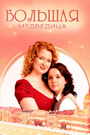 Большая медведица (2026) poster