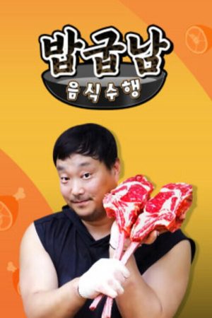 밥굽남 음식수행 (2020) poster