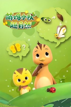 萌鸡小队趣自然 (2020) poster