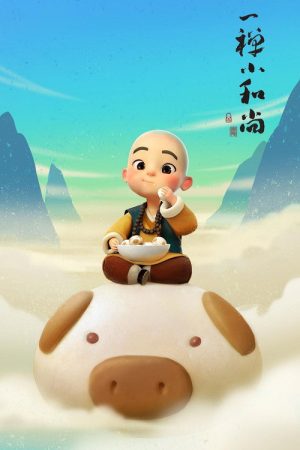 一禅小和尚 (2016) poster