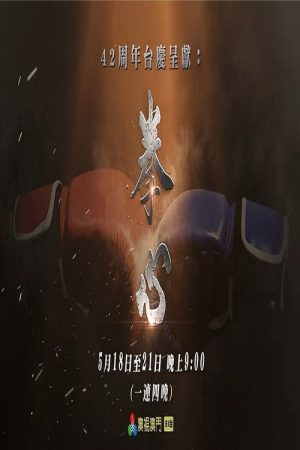 拳心 (2026) poster