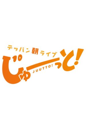 Teppan Asa Live Juutto! (2026) poster