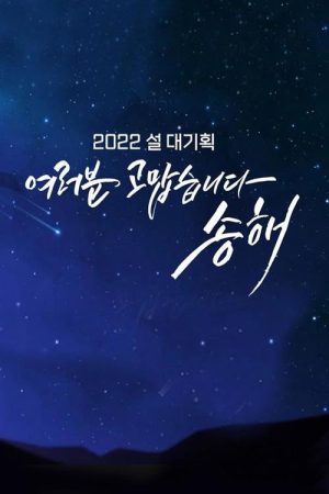 여러분 고맙습니다 송해 (2022) poster
