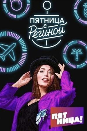 Пятница с Региной (2017) poster
