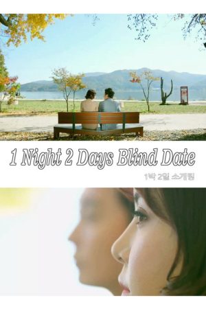 1 Night 2 Days Blind Date (2018) poster