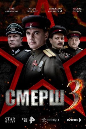 Смерш 3 (2025) poster