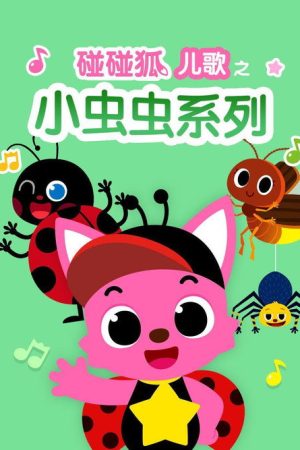 碰碰狐儿歌之小虫虫系列 (2018) poster