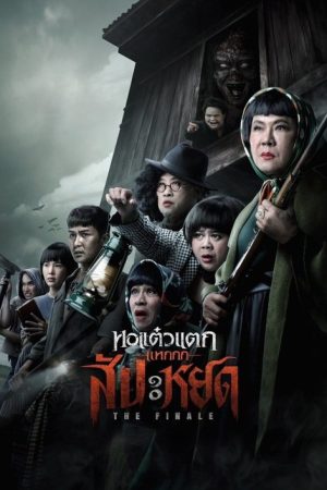 Oh My Ghost : The Finale (2024) poster