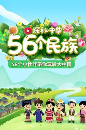探秘中华56个民族 (2021) poster