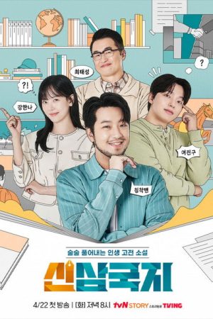 신삼국지 (2025) poster