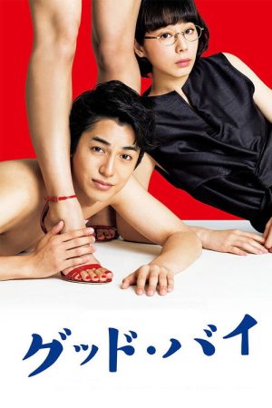 Goodbye (2018) poster
