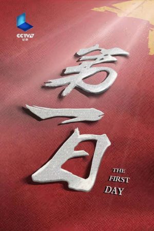 第一日 (2019) poster