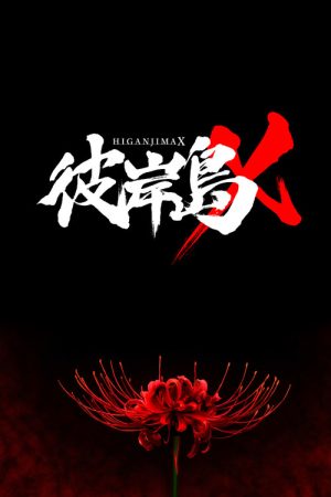 彼岸島X (2016) poster