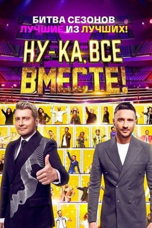 Ну-ка, все вместе! Битва сезонов (2023) poster
