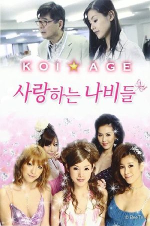사랑하는 나비들 (2019) poster
