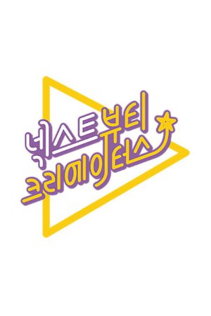 넥스트 뷰티 크리에이터스 (2019) poster