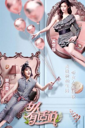 女人有话说 (2018) poster
