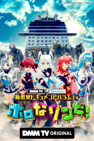 DMM TV × ホロライブ 新感覚ドキュメントバラエティ  ホロなゾンビ！ (2025) poster