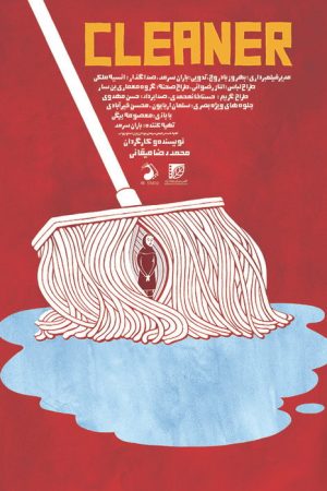 Cleaner (2018) poster