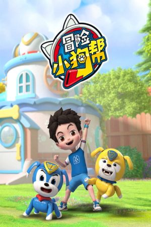 冒险小狗帮 (2022) poster