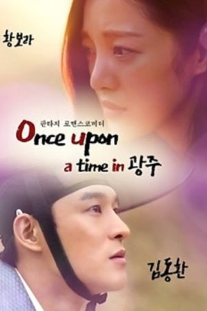 Once Upon a Time in Gwangju (2016) poster