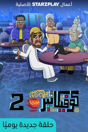 كوفكاتير (2026) poster