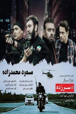 سرزده (2020) poster