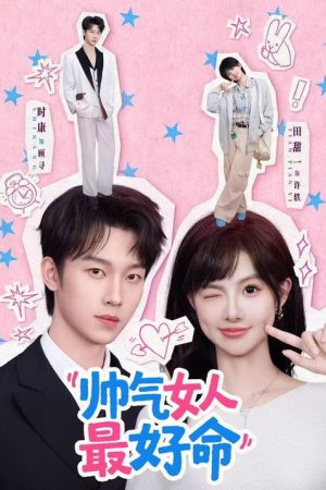 帅气女人最好命 (2026) poster
