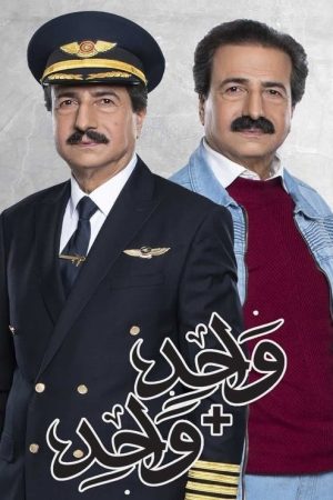 واحد زائد واحد (2020) poster