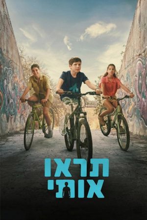 תראו אותי (2026) poster