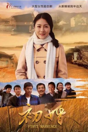 First Marriage (2018) poster