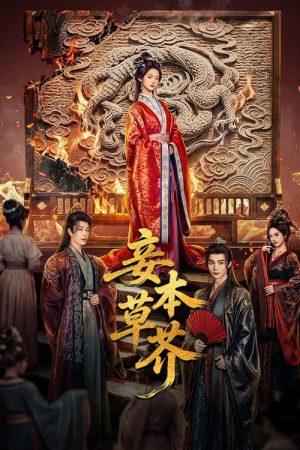 妾本草芥 (2026) poster